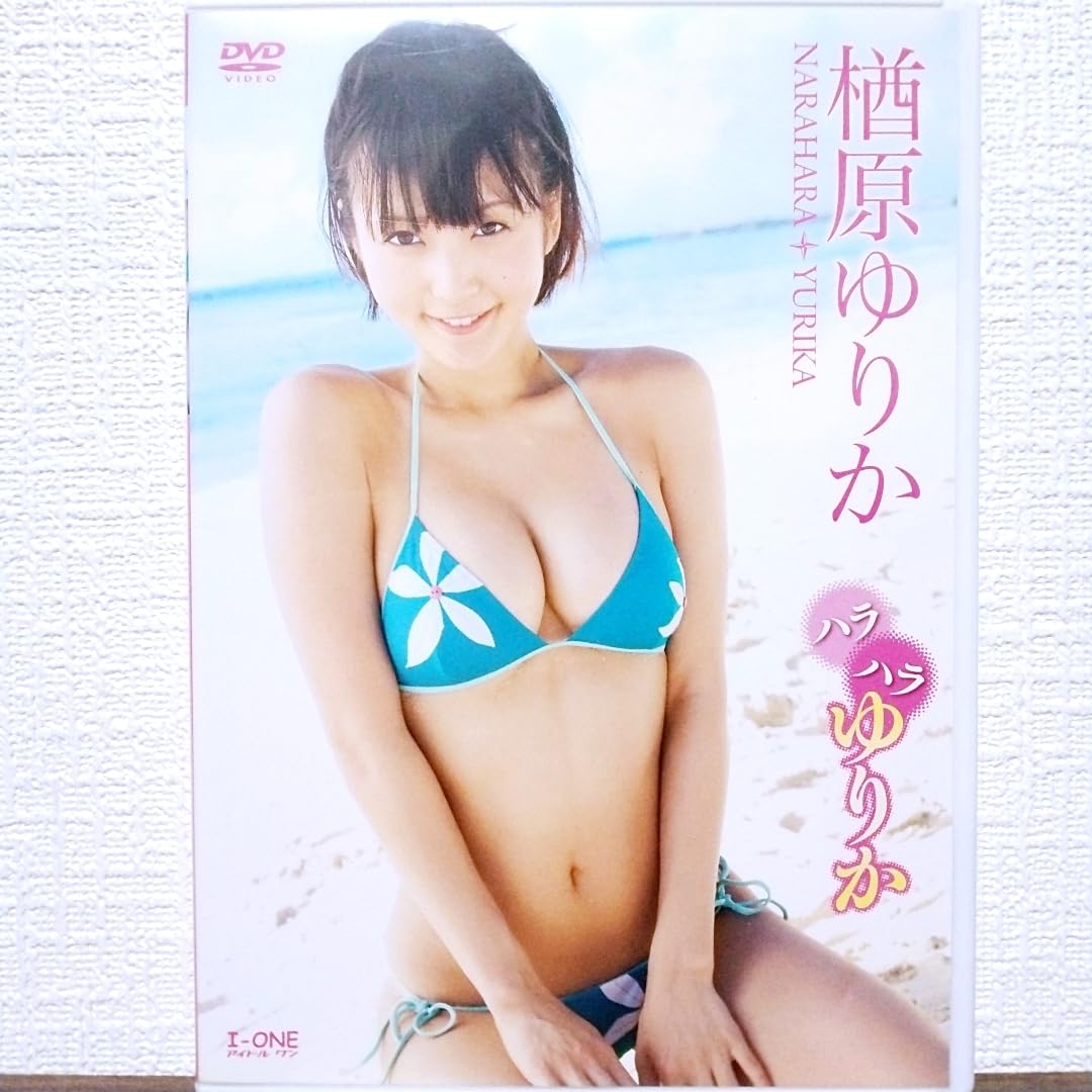Amazon.co.jp: 『 楢原ゆりか/ハラハラゆりか 』DVD グラビアアイドル